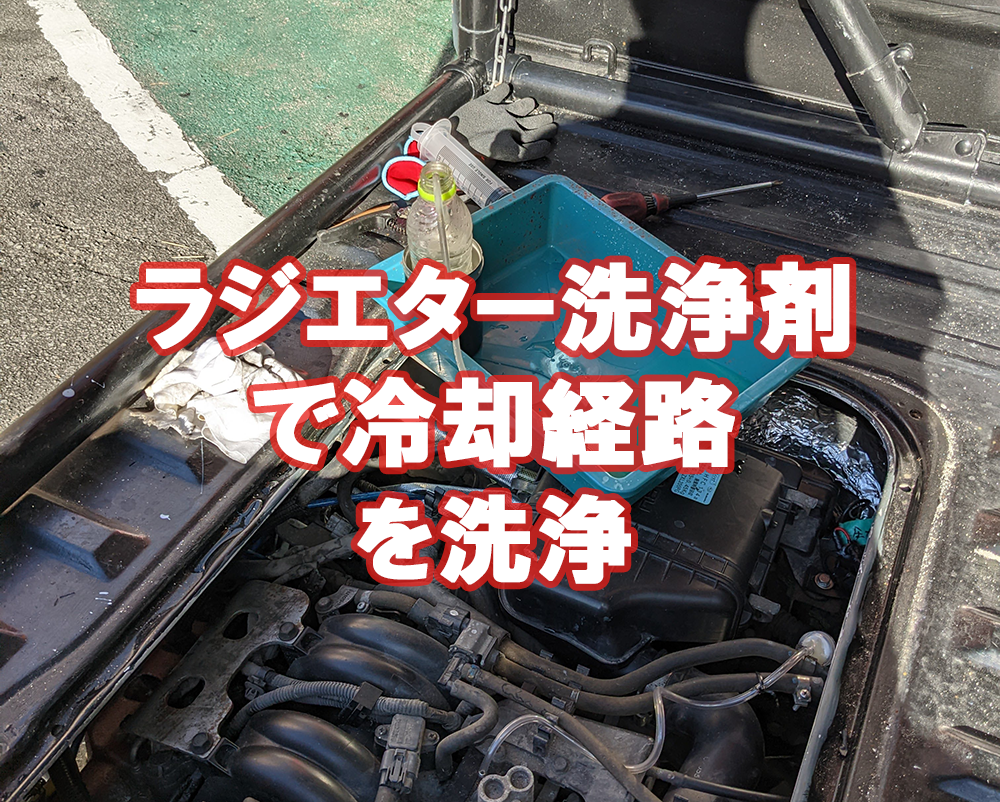 熱対策】ラジエーター洗浄剤を使ってから冷却水の交換 | 軽トラックのアウトドア仕様カスタム・DIY